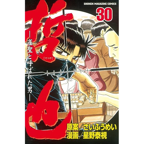 Amazon.co.jp: 哲也～雀聖と呼ばれた男～（29） (週刊少年マガジン